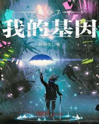 谁动了我的基因封面