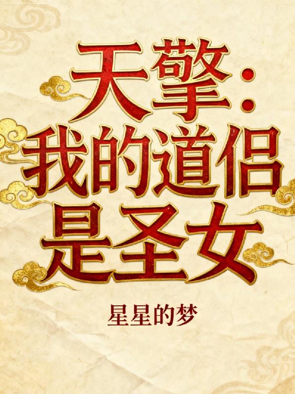 天擎：我的道侣是圣女封面
