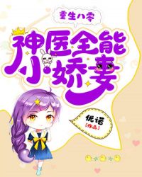 重生八零：神医全能小娇妻封面