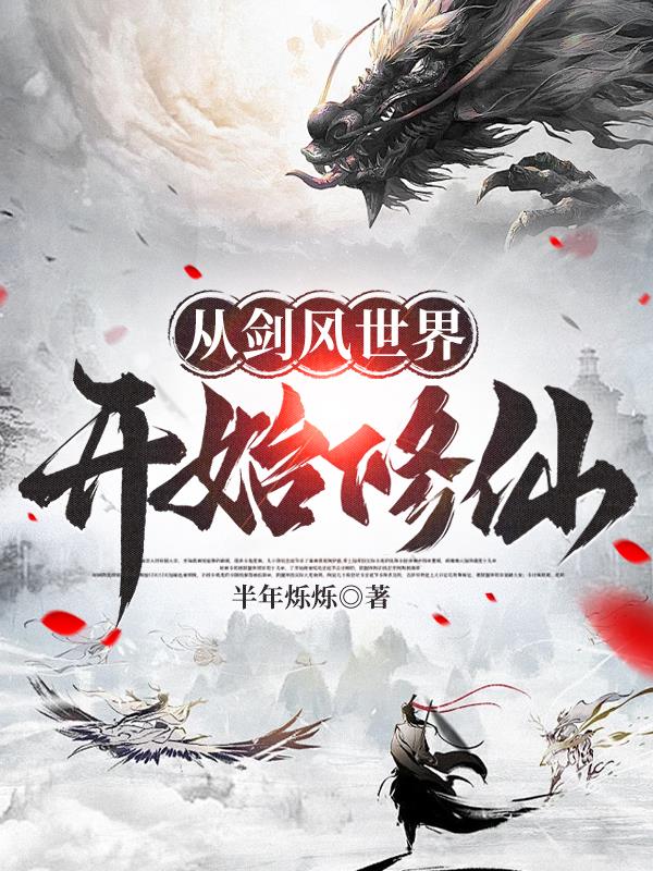 从剑风世界开始修仙封面