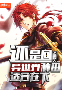 还是回异世界种田适合在下封面