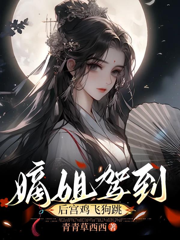 嫡姐驾道后宫鸡飞狗跳封面