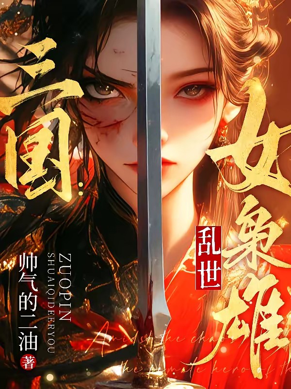 三国：乱世女枭雄封面