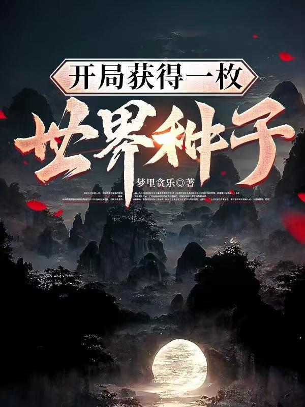 开局获得一枚世界种子封面