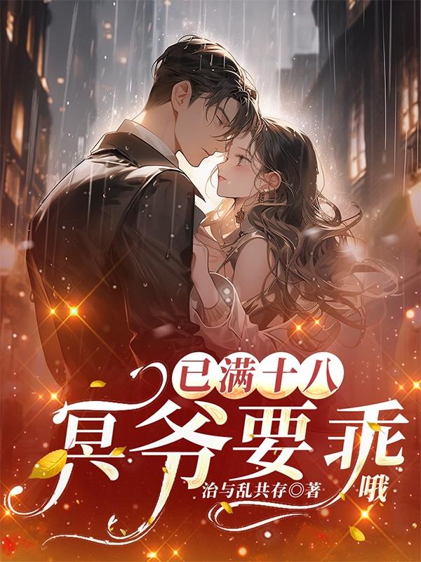 已满十八，冥爷要乖哦封面