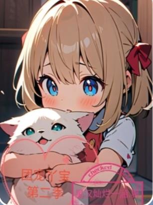 团宠丫宝第二季封面