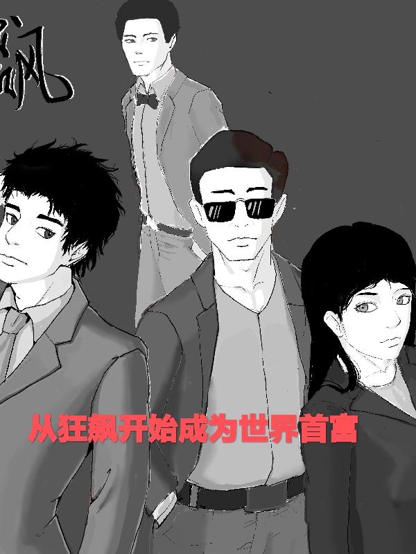 从狂飙开始成为世界首富封面