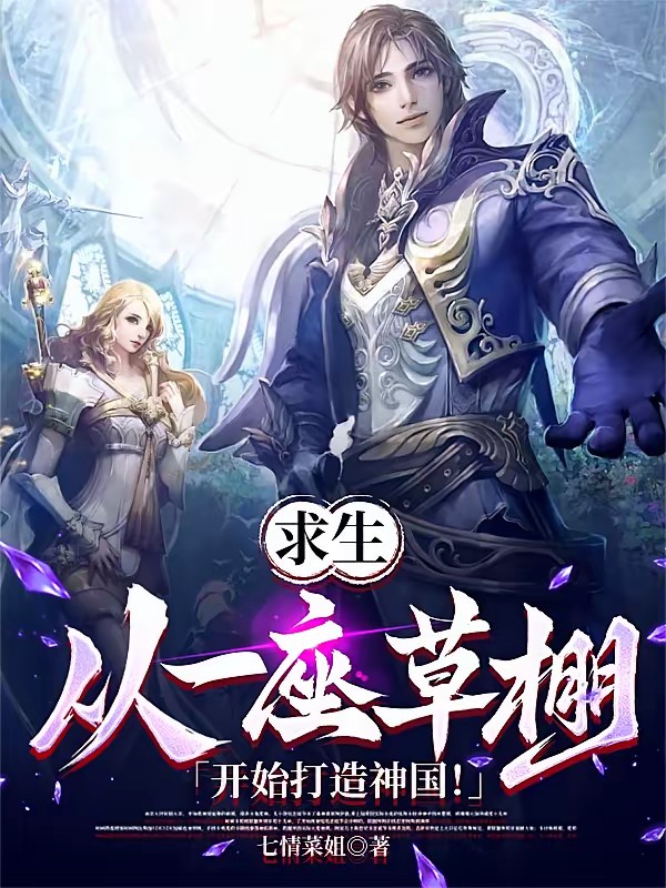 丛林求生：离谱开局！超S级天赋封面