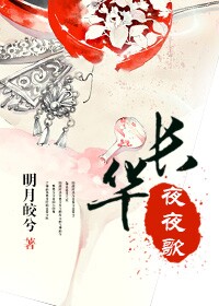 （快穿）长华夜夜歌封面