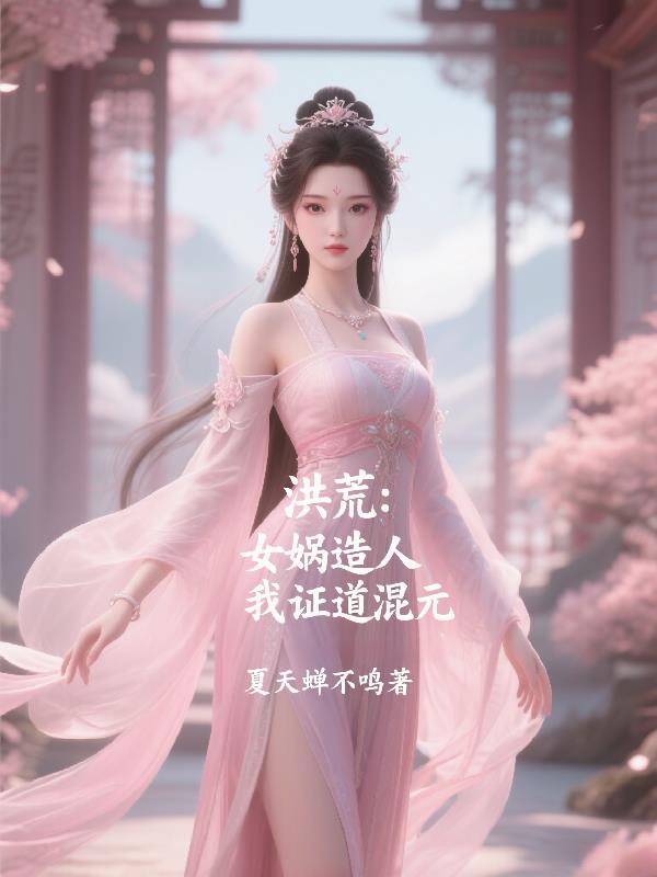 洪荒：女娲造人，我证道混元封面