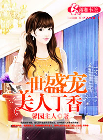一世盛宠美人丁香封面