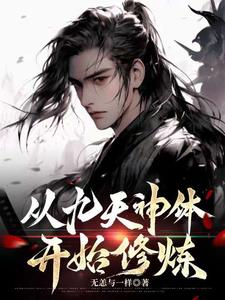 从九天神体开始修炼封面