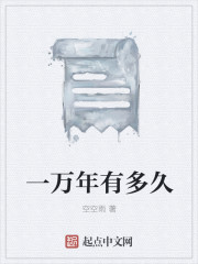 一万年有多久封面