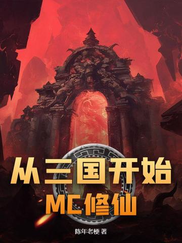 从三国开始MC修仙封面