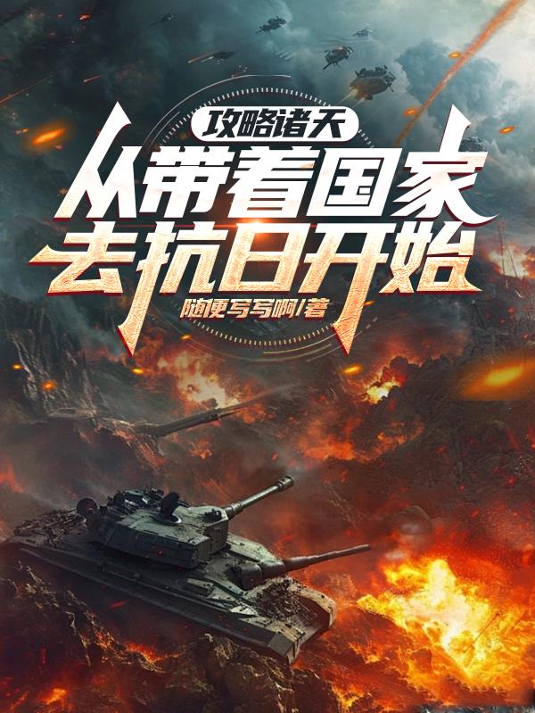 攻略诸天从带着国家去抗日开始封面