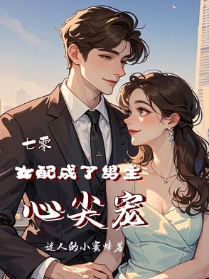 七零，女配成了男主心尖宠封面