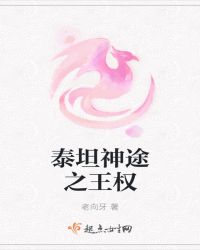 泰坦神途之王权封面