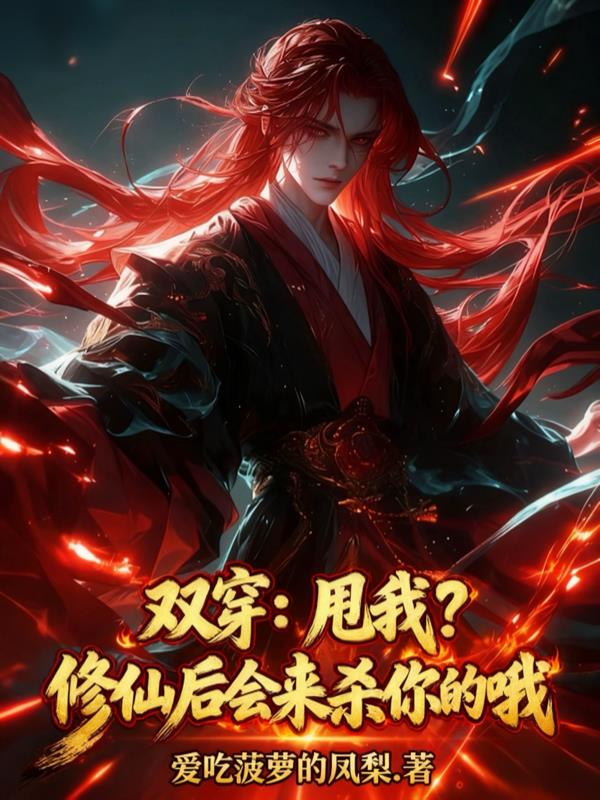 双穿：甩我？修仙后会来杀你的哦封面