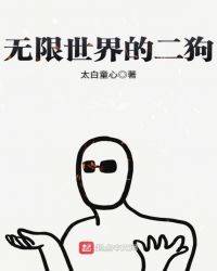 无限世界的二狗封面
