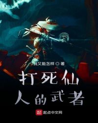 打死仙人的武者封面