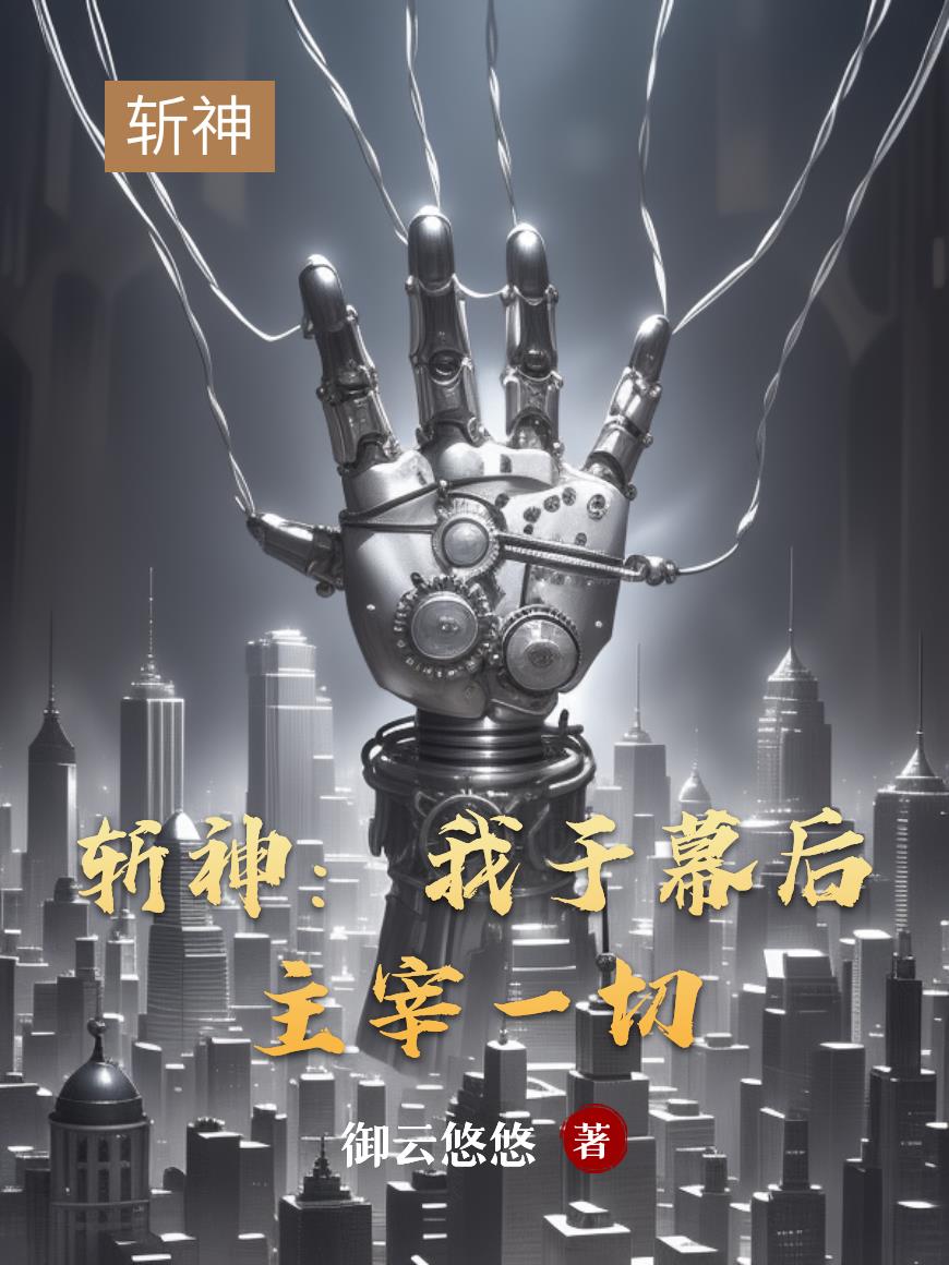 斩神：我于幕后主宰一切封面