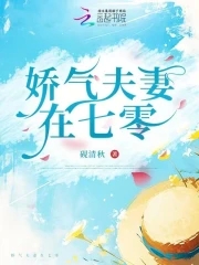 娇气夫妻在七零封面