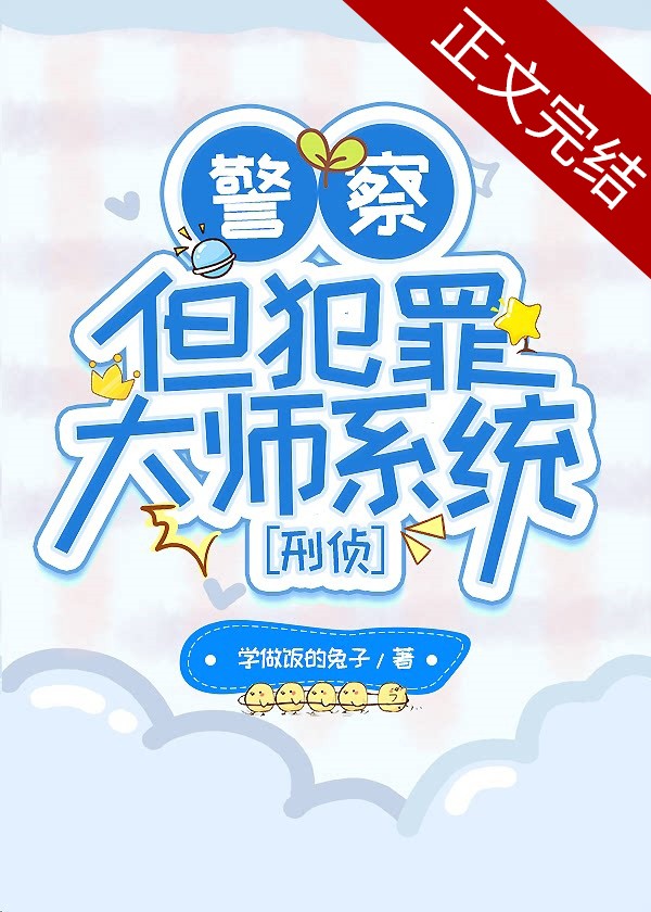 警察，但犯罪大师系统[刑侦]封面