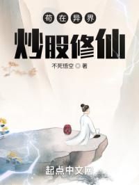 苟在异界炒股修仙封面