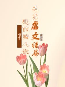 快穿：白月光她又死遁了封面