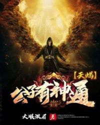 天蝎公子有神通封面