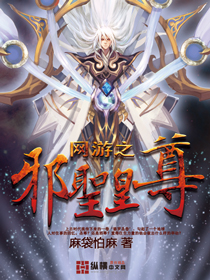 网游之邪圣皇尊封面