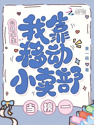 公路求生，我靠移动小卖部当榜一封面