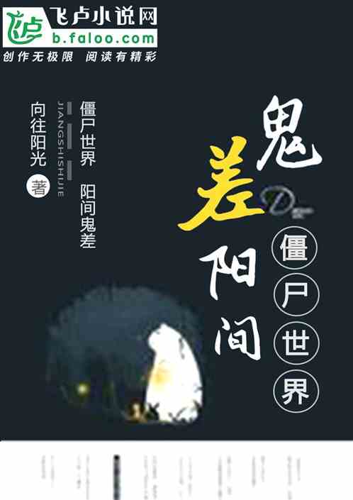 僵尸世界：阳间鬼差封面