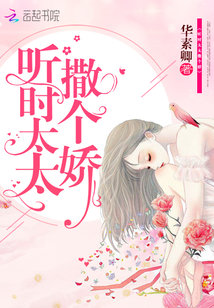 听时太太撒个娇封面