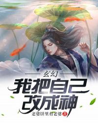 玄幻:我把自己改成神封面