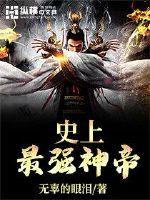 史上最强神帝封面