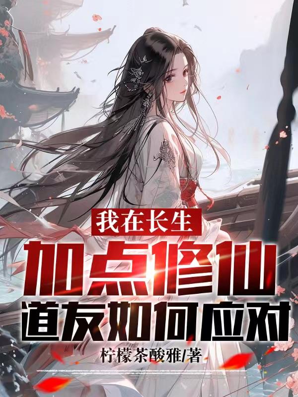 我在长生加点修仙,道友如何应对封面