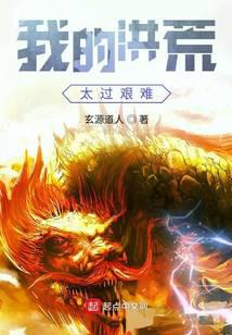 我的洪荒太过艰难封面