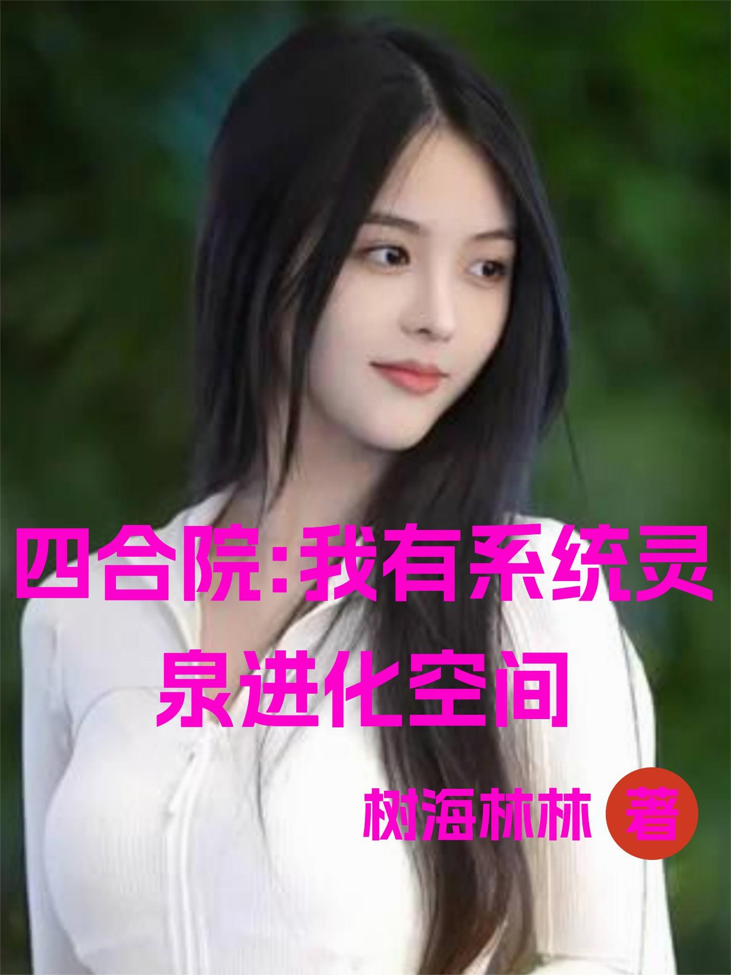 四合院：我有系统灵泉进化空间封面