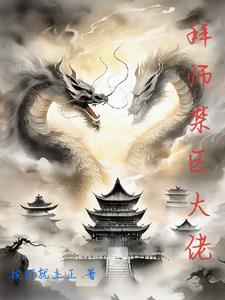 悬崖之下，大佬教我修仙封面