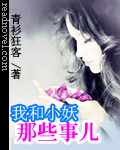 我和小妖那些事儿封面