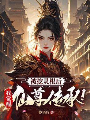 被挖灵根后，我觉醒仙尊传承！封面