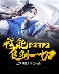 玄幻之我能复制一切封面