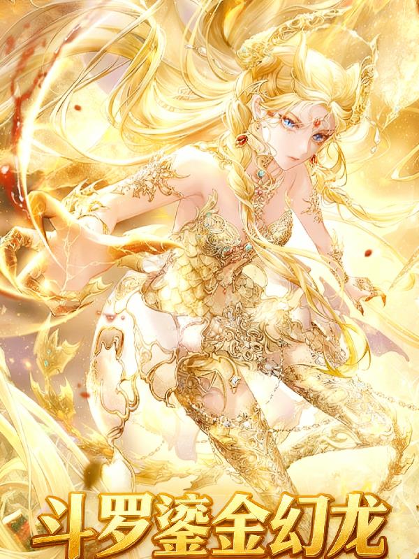 斗罗鎏金幻龙封面