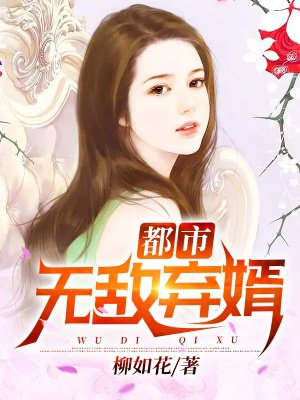 无敌弃婿封面