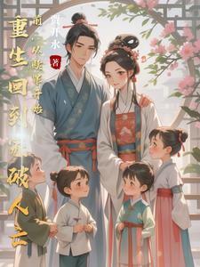 重生回到家破人亡前，从赎罪开始封面