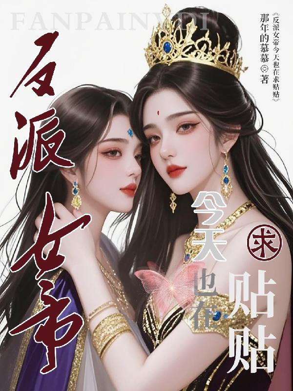 反派女帝今天也在求贴贴封面