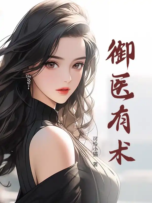 御医有术封面
