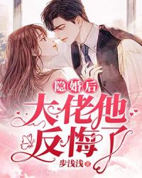 隐婚后大佬他反悔了封面