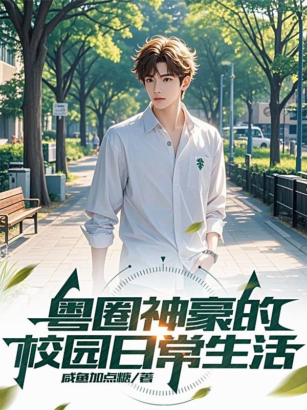粤圈神豪的校园日常生活封面